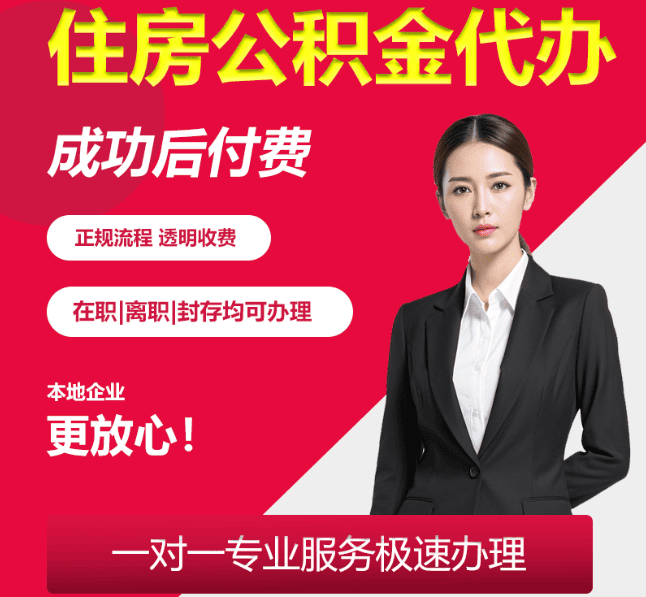 富县住房公积金代办
